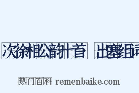 次徐相公韵十首·出塞组词是什么意思的图片